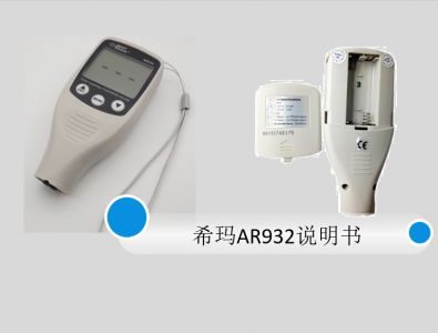 ?，斖繉訙y厚儀AR932說明書